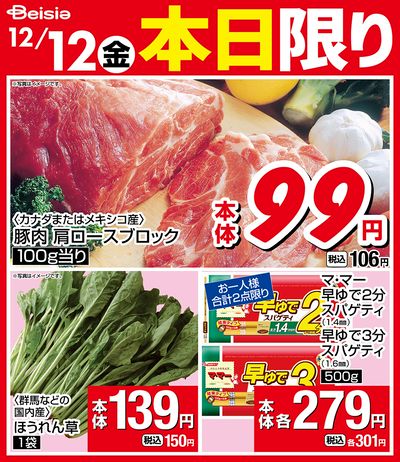 12/12限りのお買い得!