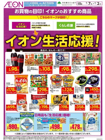 5/7号 イオン生活応援!
