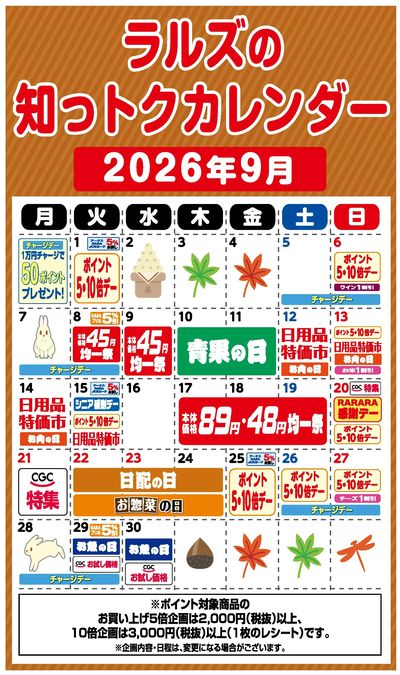 ラルズの知っトクカレンダー9月