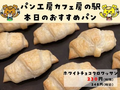 ホワイトチョコクロワッサン