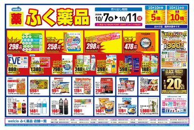 10月7日~10月11日の折込チラシをお届けします!
