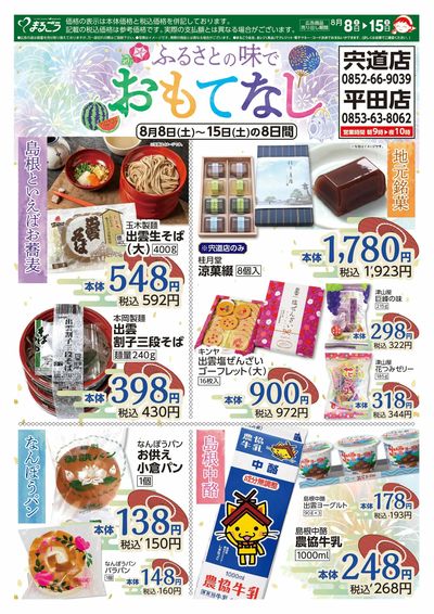 8月8日号 ふるさとの味でおもてなし お盆の集い 裏