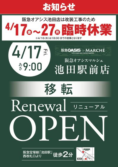'阪急オアシスマルシェ池田駅前店 移転リニューアルオープンのお知らせ