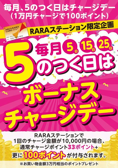 毎月5のつく日はボーナスチャージデー!