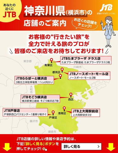~お近くのJTB店舗のご案内~旅のプロがお客様の行きたい旅を叶えます!ご来店お待ちしております