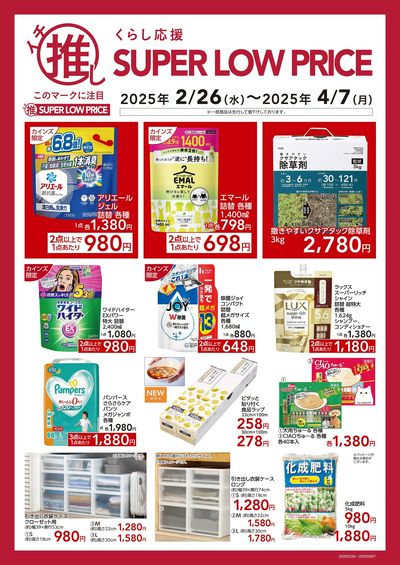 イチ推しSUPER LOW PRICE 2/28号