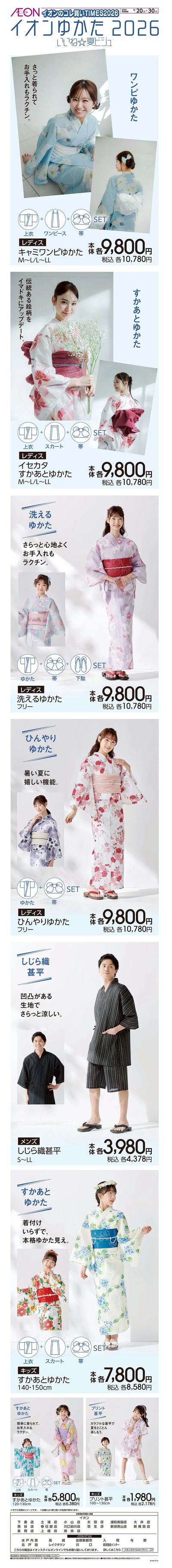 6/20号 イオンゆかた2026<コレ買いTIMES>