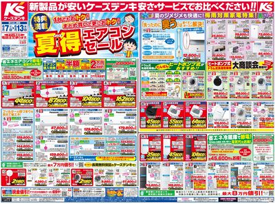 新製品が安いケーズデンキ_おもて