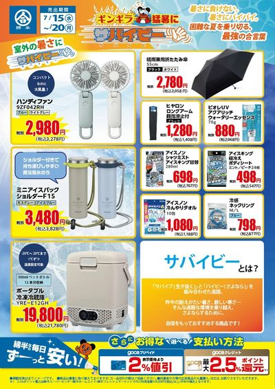 室外の暑さにサバイビーアイテム!