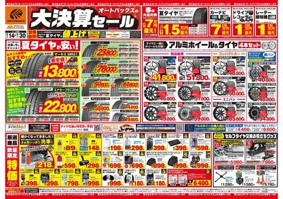 オートバックス 大決算セール