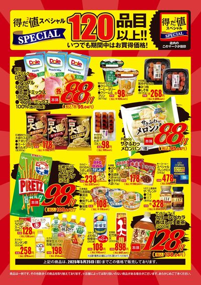 5月の得だ値スペシャル