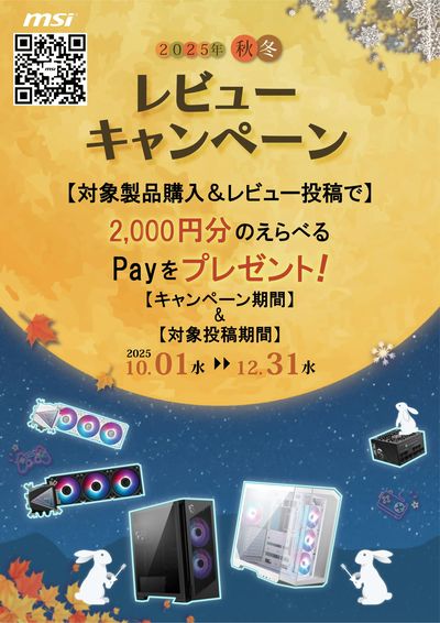 MSI 2025秋冬 レビューキャンペーン