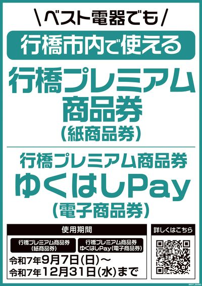 プレミアム付商品券が使えます!