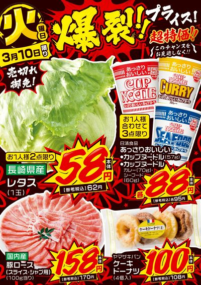 火曜日 爆裂!!プライス!