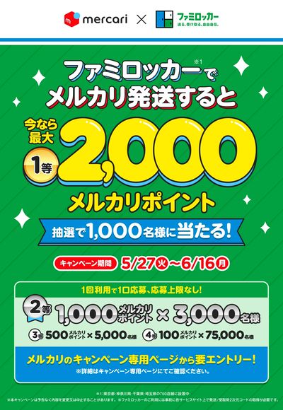 【キャンペーン】抽選でメルカリポイントがもらえるキャンペーン実施中!