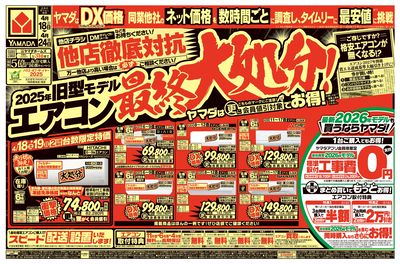 他店徹底対抗 旧型モデルエアコン最終大処分!(おもて)