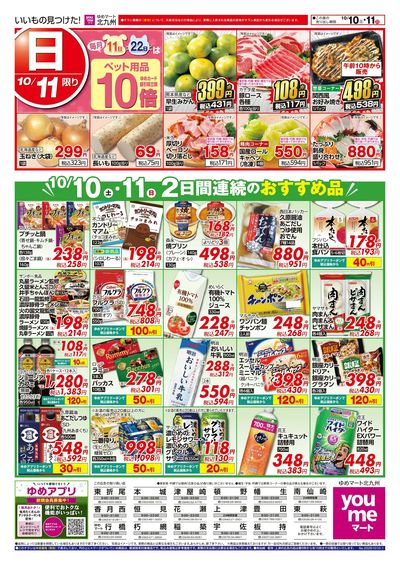 10/10~11 2日間連続のおすすめ品