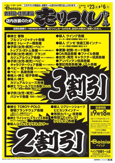 前橋モール衣料品・住関連品売り尽くしセール!