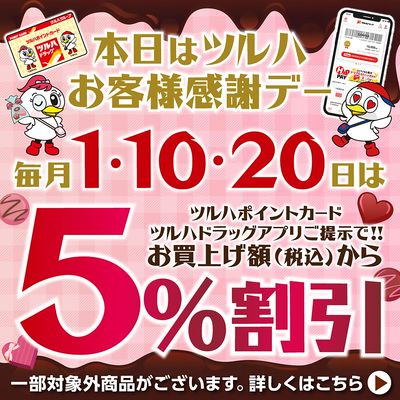 ツルハお客様感謝デー!ツルハポイントカードまたはアプリご提示で5%割引!