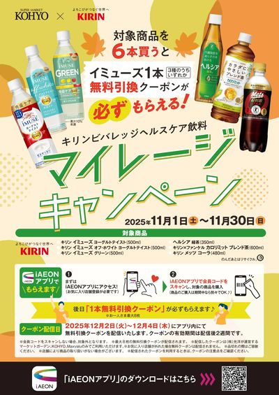 キリンビバレッジ キャンペーン【iAEONアプリ会員限定】