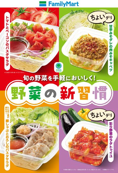 【ファミマル】野菜の新習慣