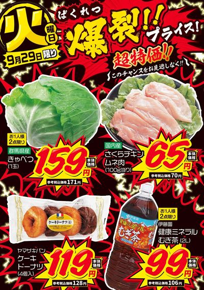 火曜日 爆裂!!プライス!