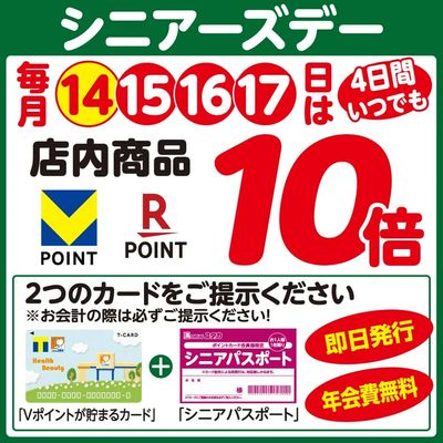 シニアーズデーはポイント10倍!