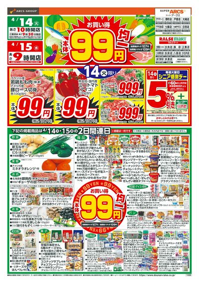 本体99円均一!4/14-15
