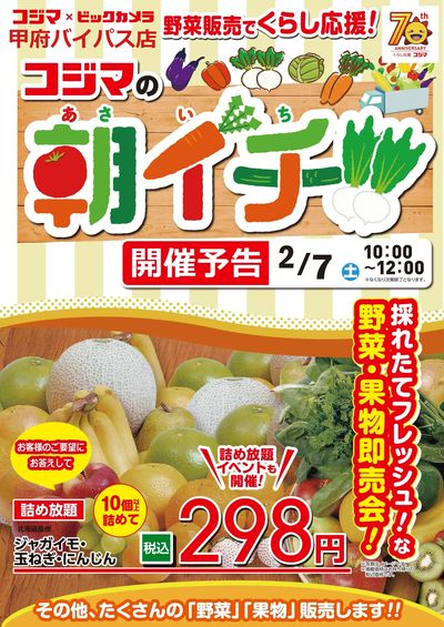 【2/7(土)開催 甲府バイパス店限定】コジマの朝イチ!