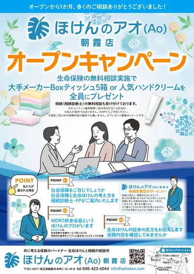 ほけんのアオ(Ao)オープンキャンペーン