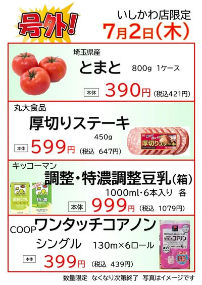 いしかわ店 7月2日 号外チラシ