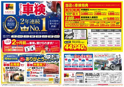 ジェームス車検2年連続オリコンNO.1!