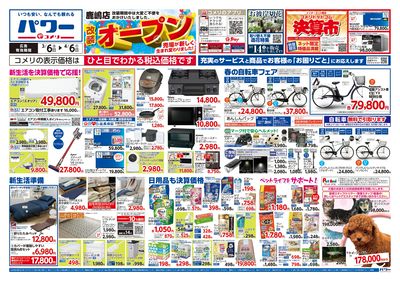 3/6号 鹿嶋店 改装オープン オモテ