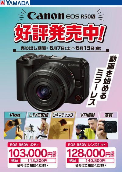 Canon EOS R50 V 好評発売中!
