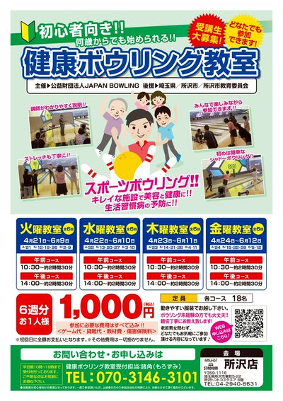 【申込受付中】初心者大歓迎!健康ボウリング教室