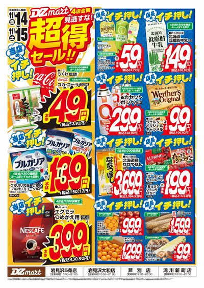 DZmart超得セール!!