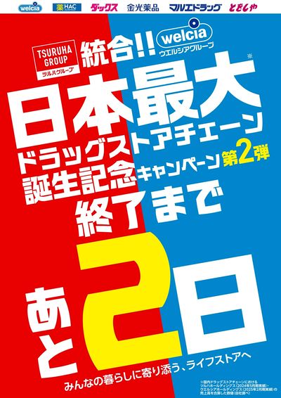 ツルハ・ウエルシア統合第二弾キャンペーンお知らせ