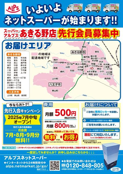 スーパーアルプスあきる野店ネットスーパーオープン!会員様募集中!①