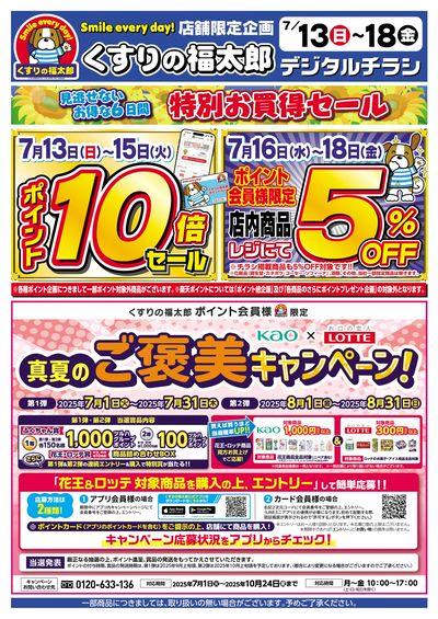 7/13号 特別お買得セール!!  オモテ