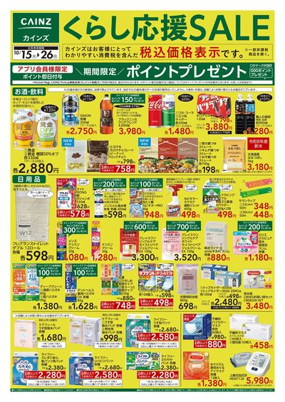 くらし応援SALE 10/15号