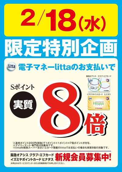 2月18日(水)限定特別企画!電子マネーlittaのお支払いでおトク!