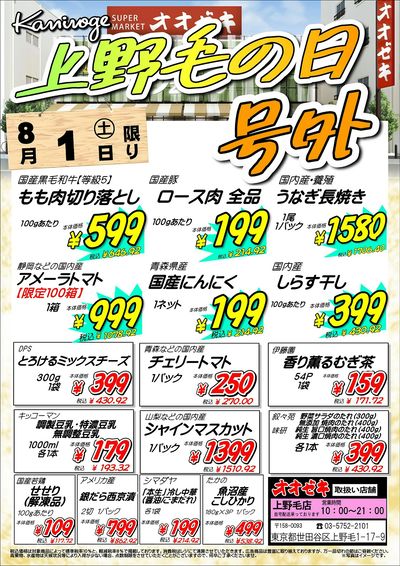 【上野毛店】8月1日・2日 上野毛の日号外!