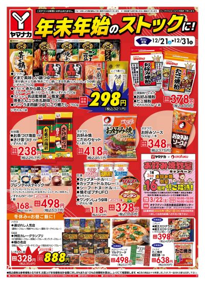 12/21-31 年末年始のストックに