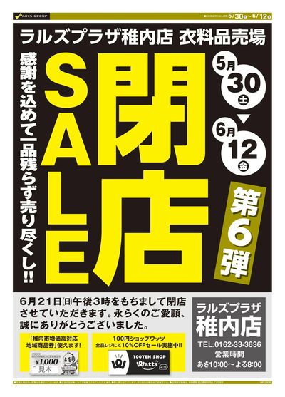 0530-0612 ラルズプラザ稚内店 閉店セール第6弾