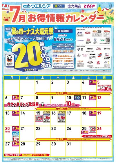 7月お得カレンダー