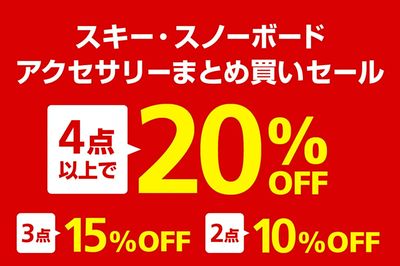【スキー・スノーボード アクセサリーまとめ買いセール 4点以上で20%OFF】