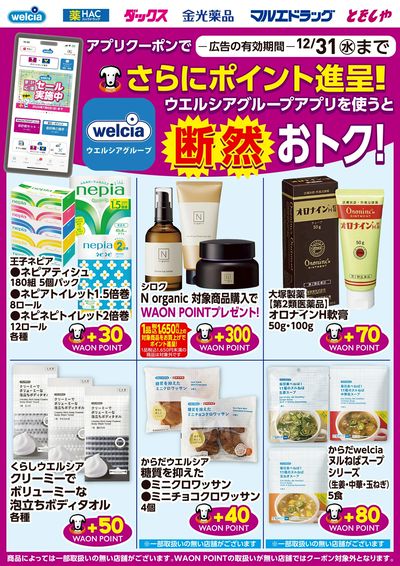 ウエルシアグループアプリ お得なポイントクーポン進呈中!