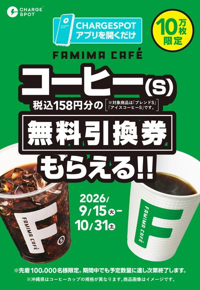 【無料引換券貰える!】CHARGE SPOTアプリ開くだけ!でコーヒーS引換券貰える!