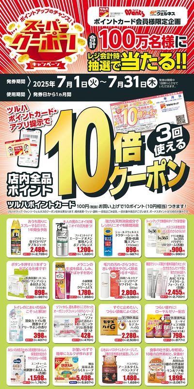 7月 ツルハドラッグスーパークーポン