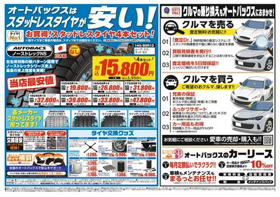 オートバックスはスタッドレスタイヤが安い!